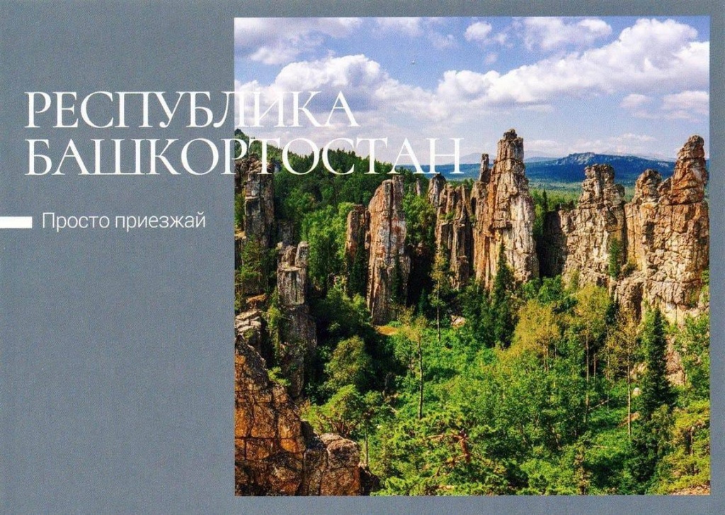 Почта России выпустила открытки с пейзажами Башкортостана